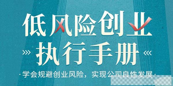 低风险创业执行手册-学会规避创业风险实现公司良性发展视频[MP4/3.20GB]百度云网盘下载