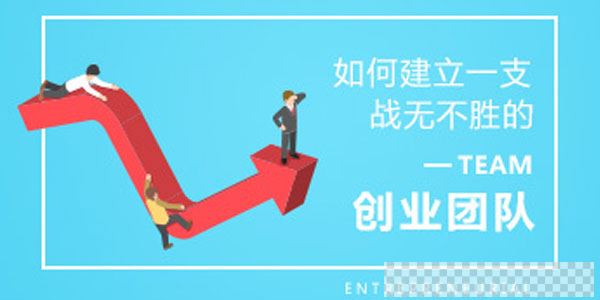 创业者如何建立一支战无不胜的创业团队视频[MP4/250MB]百度云网盘下载