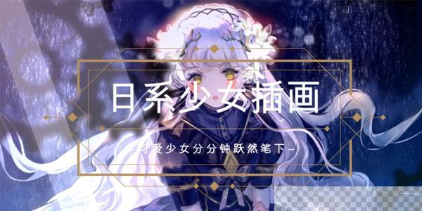 莫那风清《少女角色与插图绘制》2021年专题班视频课件[MP4/52.4GB]百度云网盘下载