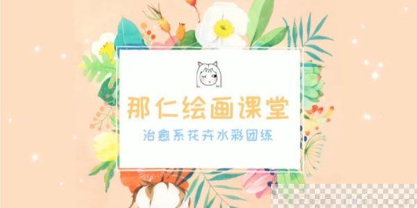 那仁绘画课堂《治愈系水彩花卉团练》第三期视频课件[MP4/33.5GB]百度云网盘下载