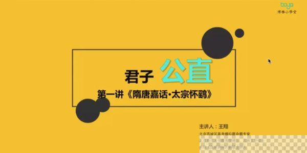 博雅小学堂-王翔思维式古文30讲视频[MP4/21.2G]百度云网盘下载