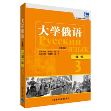 大学俄语东方3一课一练（新版）