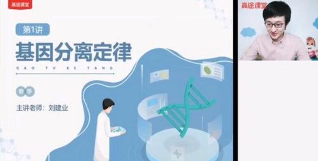 高途课堂-刘建业高一生物2021年春季班视频[MP4/1.90G]百度云网盘下载