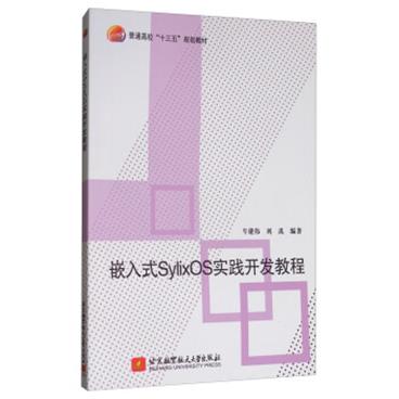 嵌入式SylixOS实践开发教程/普通高校“十三五”规划教材