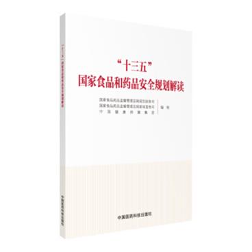 “十三五”国家食品和药品安全规划解读