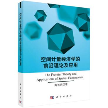 空间计量经济学的前沿理论及应用[TheFrontierTheoryandApplicationsofSpatialEconometric]