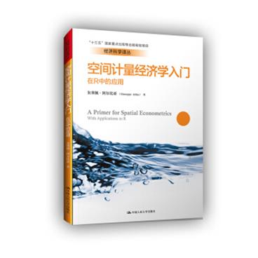 空间计量经济学入门——在R中的应用（经济科学译丛；“十三五”国家重点出版物出版规划项目）