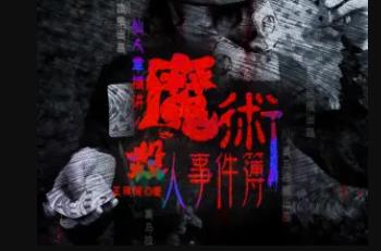 头陀渊《魔术杀人事件簿》有声书小说[M4A/234.45MB]百度云网盘下载