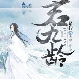 《君九龄》羽小白播讲有声小说全集百度云网盘下载