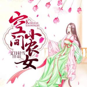 空间小农女有声小说全集_雪儿蜜朵&翼夜凌峰播讲（已完结-128K高品音质）百度云网盘下载