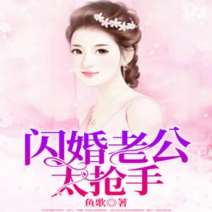 《闪婚老公太抢手有声小说全集》静昕播讲百度云网盘下载