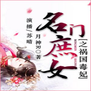 《名门庶女之祸国毒妃》苏晴播讲有声小说全集（多人有声剧）百度云网盘下载