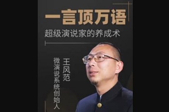 王风范《一言顶万语，超级演说家的养成术》[视频MP4/1.69GB]百度云网盘下载