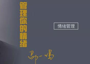 邵一鸣《管理你的情绪》[视频MP4/PDF/2.60GB]百度云网盘下载