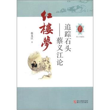 蔡义江红学系列·追踪石头：蔡义江论红楼梦（修订典藏版）/电子书pdf格式百度云网盘下载