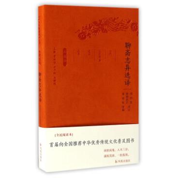 聊斋志异选译（珍藏版）/古代文史名著选译丛书/电子书pdf格式百度云网盘下载