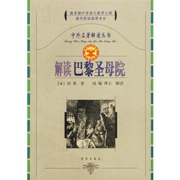 中外名著解读丛书：解读巴黎圣母院/电子书pdf格式百度云网盘下载