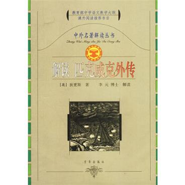 中外名著解读丛书：解读匹克威克外传/电子书pdf格式百度云网盘下载