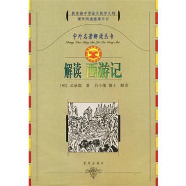 中外名著解读丛书：解读西游记/电子书pdf格式百度云网盘下载