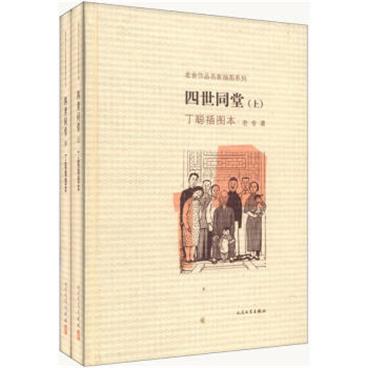 老舍作品名家插图系列：四世同堂（丁聪插图本下册）/pdf电子书百度网盘下载