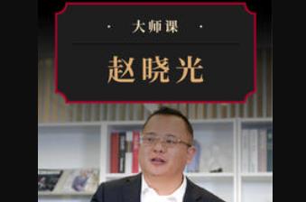 赵晓光大师课《掘金科技产业》视频MP4百度云网盘下载[含课件]