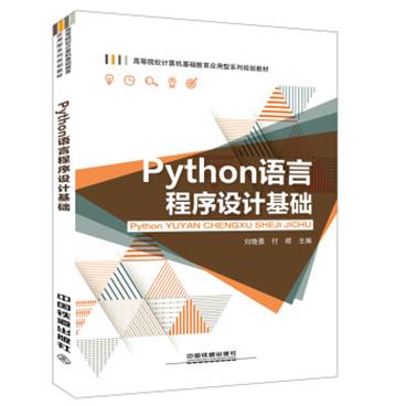 Python语言程序设计基础