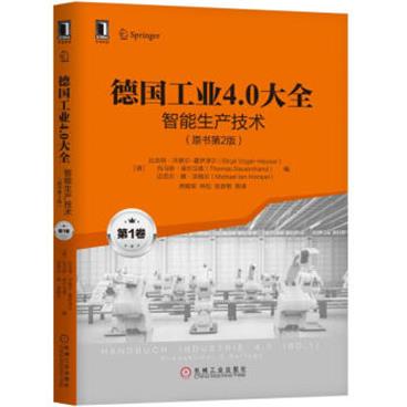 德国工业4.0大全第1卷：智能生产技术（原书第2版）