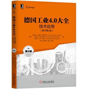 德国工业4.0大全第4卷：技术应用（原书第2版）