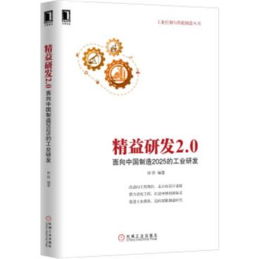 精益研发2.0：面向中国制造2025的工业研发