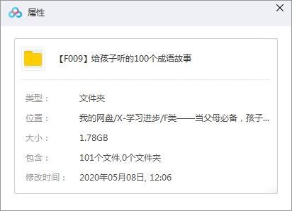 给孩子听的100个成语故事音频合集_百度云网盘下载