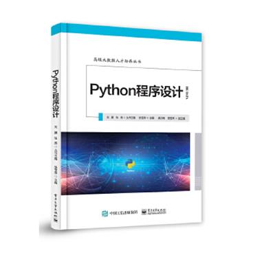 Python程序设计_电子书PDF格式百度云网盘下载