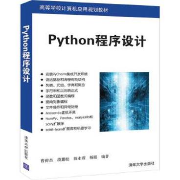 Python程序设计_电子书PDF格式百度云网盘下载