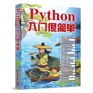 Python入门很简单_电子书PDF格式百度云网盘下载