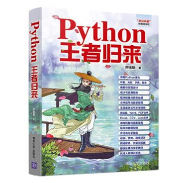 Python王者归来_电子书PDF格式百度云网盘下载