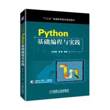 Python基础编程与实践_电子书PDF格式百度云网盘下载