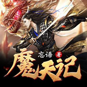 魔天记有声小说全集_CV从安播讲[MP3/922集]已完结百度云网盘下载