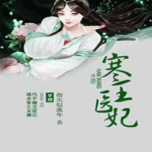 《寒王医妃有声小说全集》忧蓝播讲（逮个毒妃当宠妻）百度云网盘下载