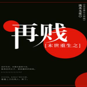 末世重生之再贱有声小说全集_唐泽宗.19楼小说播讲[MP3/193集]已完结百度云网盘下载