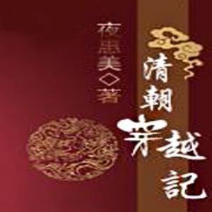 清朝穿越记有声小说全集_你说从前有座山播讲[MP3/448集]已完结百度云网盘下载