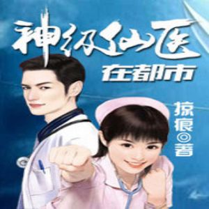 神级仙医在都市有声小说全集_北辰落播讲[MP3/1475集]已完结百度云网盘下载