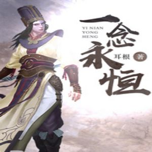 一念永恒有声小说全集_神秘kook播讲（已完结-耳根作品）[MP3/1313集]已完结百度云网盘下载