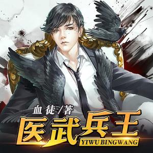 医武兵王有声小说_白澈澈/沐卿雪播讲（双播有声书）[MP3/1851集]更新中百度云网盘下载