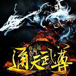 通天武尊有声小说全集_天中月播讲（128K高品音质）百度云网盘下载