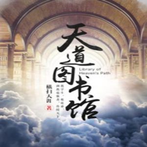 天道图书馆有声小说全集_何其播讲[MP3/1315集]已完结百度云网盘下载