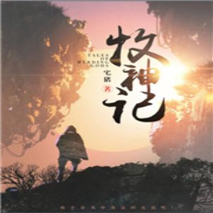 牧神记有声小说全集_领先声创出品[MP3/1713集]已完结百度云网盘下载