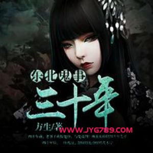 东北鬼事三十年有声小说全集_影碟播讲《二层楼书院》[MP3/224集]已完结百度云网盘下载