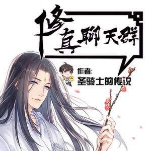 修真聊天群有声小说全集_袏佑（于申威）播讲[MP3/1888集]已完结百度云网盘下载