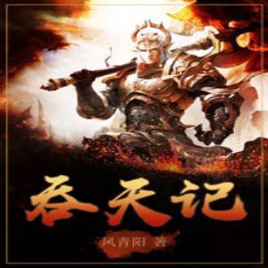 吞天记有声小说全集_鸿达以太出品[MP3/1293集]已完结百度云网盘下载