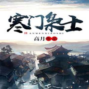 寒门枭士有声小说全集_夜语听声播讲[MP3/713集]已完结百度云网盘下载