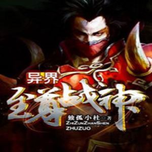 异界至尊战神有声小说全集_飞天雀播讲[MP3/904集]已完结百度云网盘下载